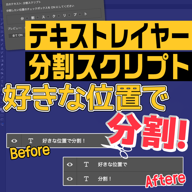 【Photoshopスクリプト】文字位置を保ったままテキストレイヤーを好きな位置で分割