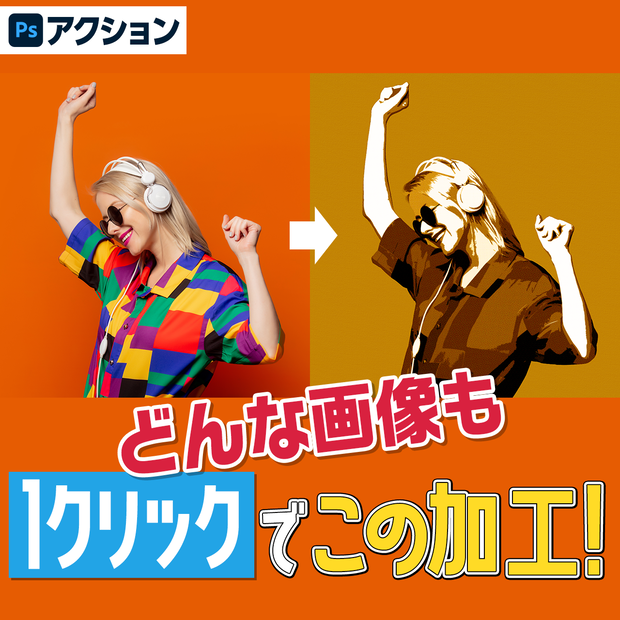 【Photoshopアクション】知識不要！ツートーン加工が1クリックで出来る