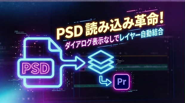 【Premiere Pro】PSDをフォルダごと全レイヤー結合で一括読み込みする拡張機能「PSDImporter」
