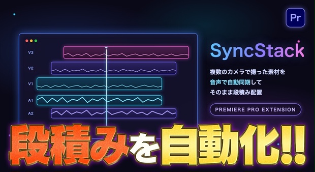 【Premiere Pro】複数カメラの素材を音声で自動同期して段積みする拡張機能「SyncStack」