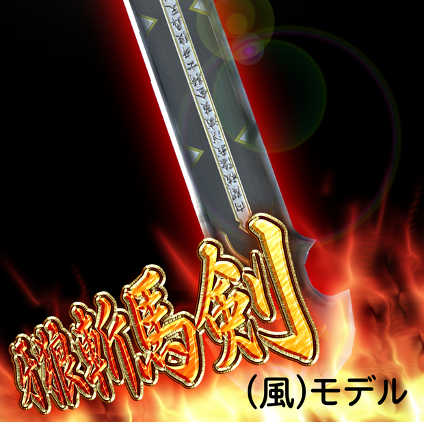 【VRChat向け】牙狼斬馬剣(風)モデル Ver.2
