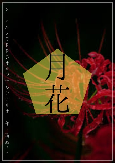 クトゥルフ神話trpgシナリオ 月花 猫凪99号室 Booth クトゥルフ神話trpgシナリオ 月花 猫凪99号室 Booth