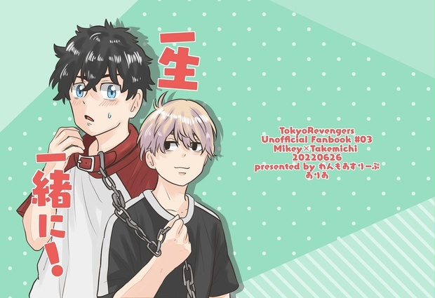 一生一緒に! - 置き箱 - BOOTH