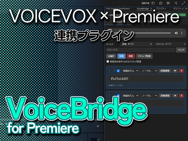 【Adobe Premiere × VOICEVOX 連携プラグイン】VoiceBridge for Premiere