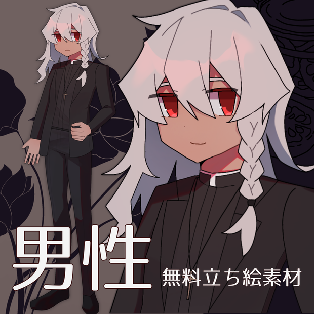 【無料素材】牧師(男性01)