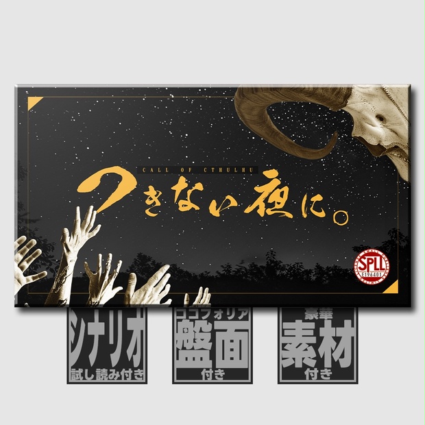 つきない夜に。