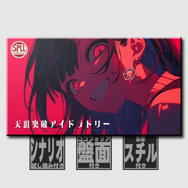 天頂突破アイドラトリー