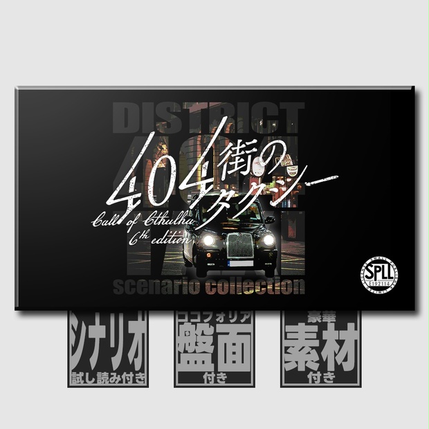 CoC6thシナリオ集】404街のタクシー SPLL:E192114 - Kawaken's