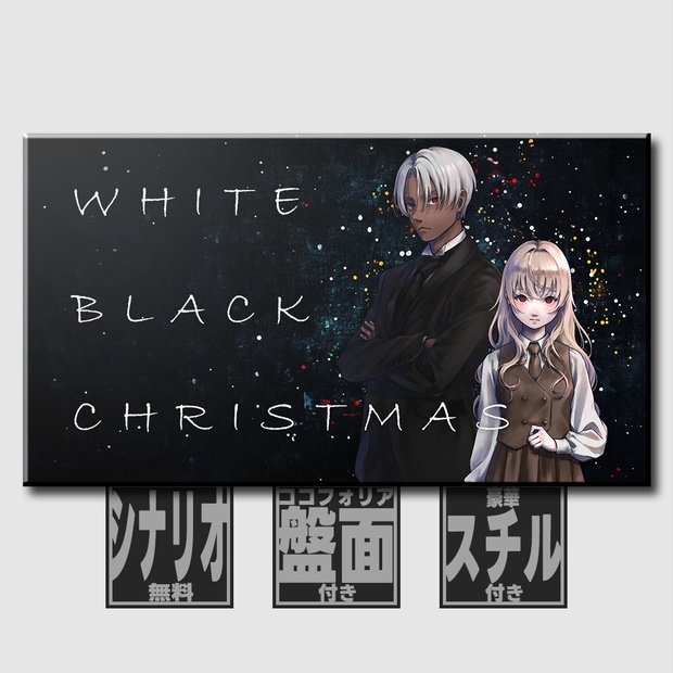 ホワイトブラッククリスマス