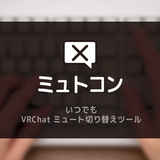 【無料】ミュトコン【いつでもVRChatミュート切り替えツール】