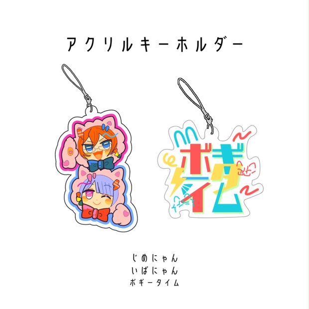 ボギータイム/じめにゃんいばにゃん アクリルキーホルダー - つ＆ば