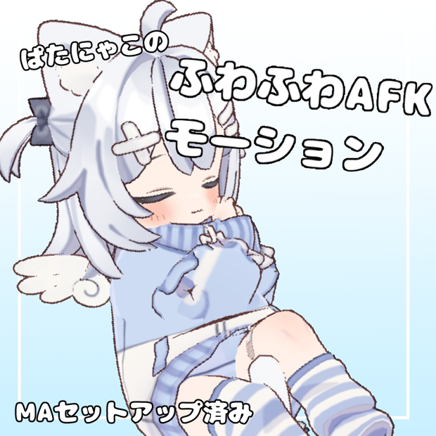 ふわふわAFKモーション【ぱたにゃこ専用】