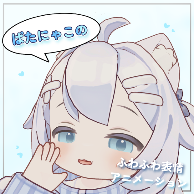 【通常版無料】ふわふわ表情アニメーション【ぱたにゃこ専用】