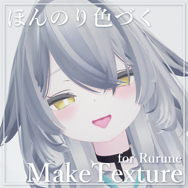 【ルルネRurune】ほんのり色づくMakeTexture【メイクテクスチャ】