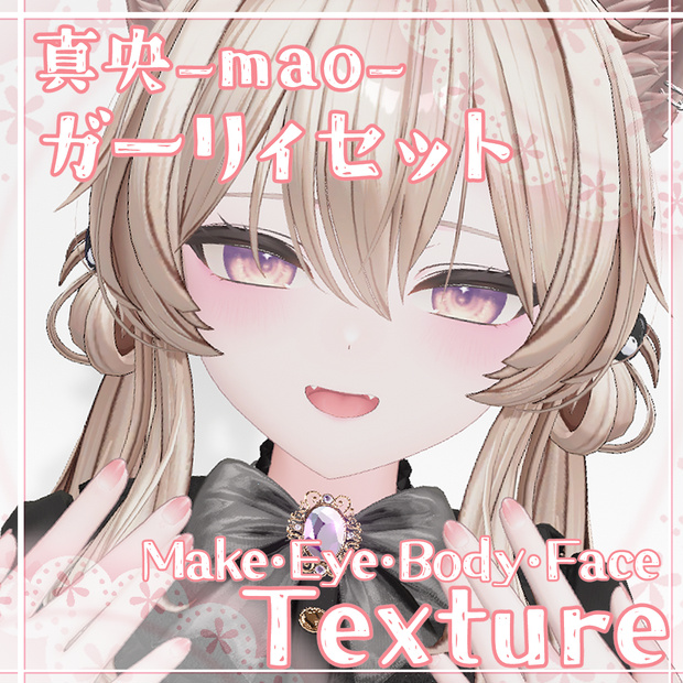 【真央Mao】ガーリィセット【メイク/アイテクスチャ/表情】