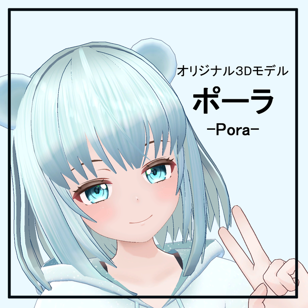 【オリジナル3Dモデル】ポーラ-Pora-