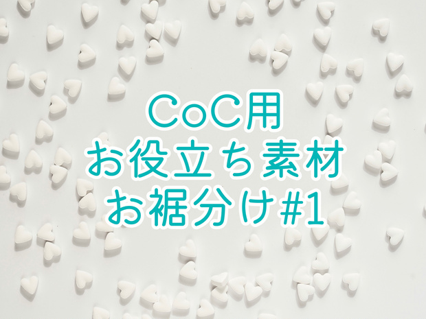 【無料】探索者掘り下げ質問集