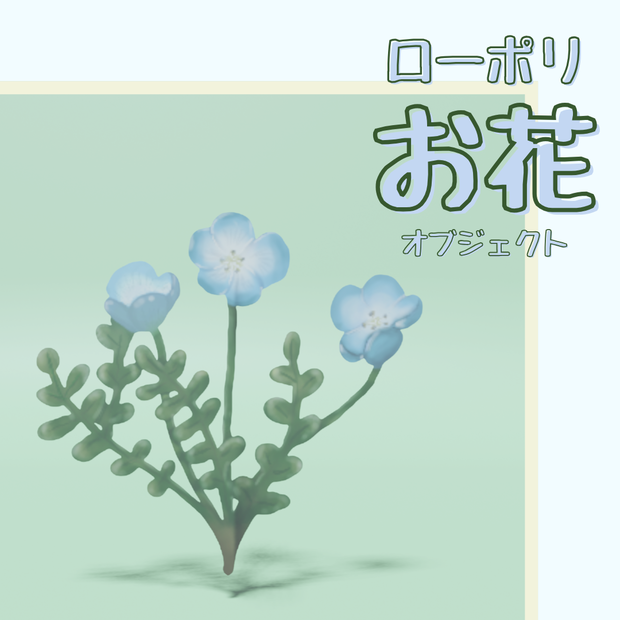 花のオブジェクト