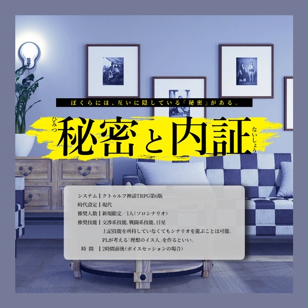秘密と内証