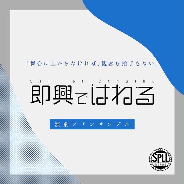 即興ではねる