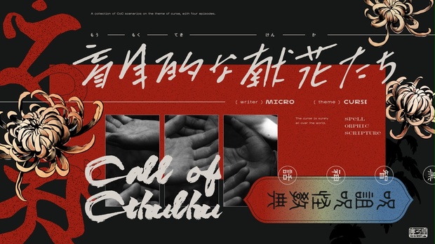 盲目的な献花たち