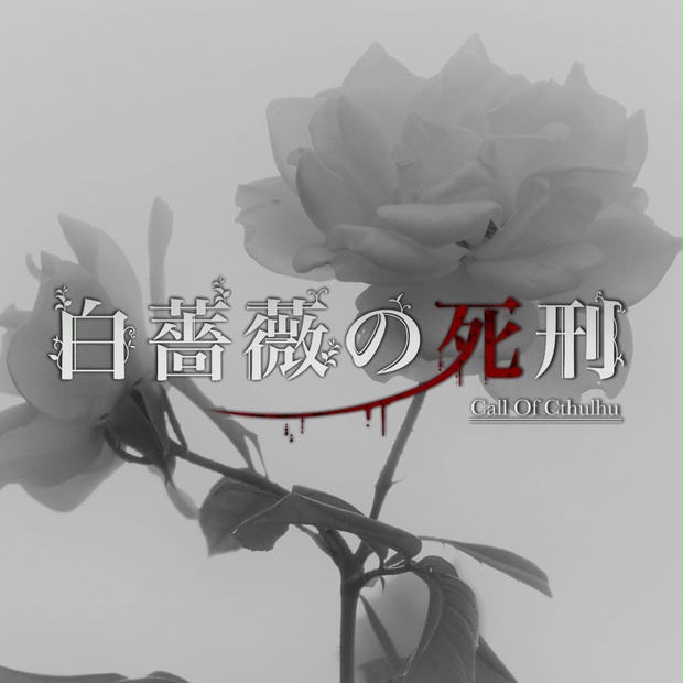白薔薇様 11-16 