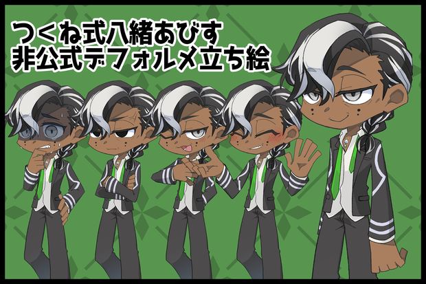 【非公式】つ＜ね式八緒あびすデフォルメ立ち絵素材【フリー配布】