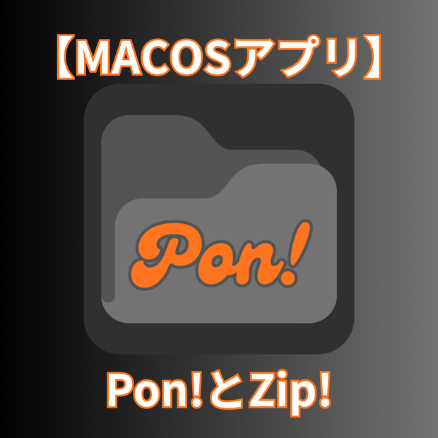 お手軽Zipツール：Pon!とZip!