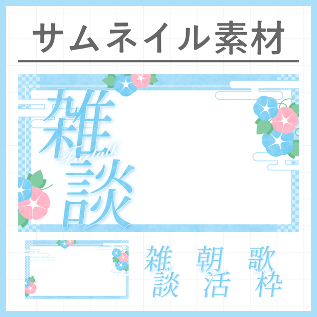 【雑談・朝活・歌枠】夏の和風サムネイル素材【VTuber・配信者向け】