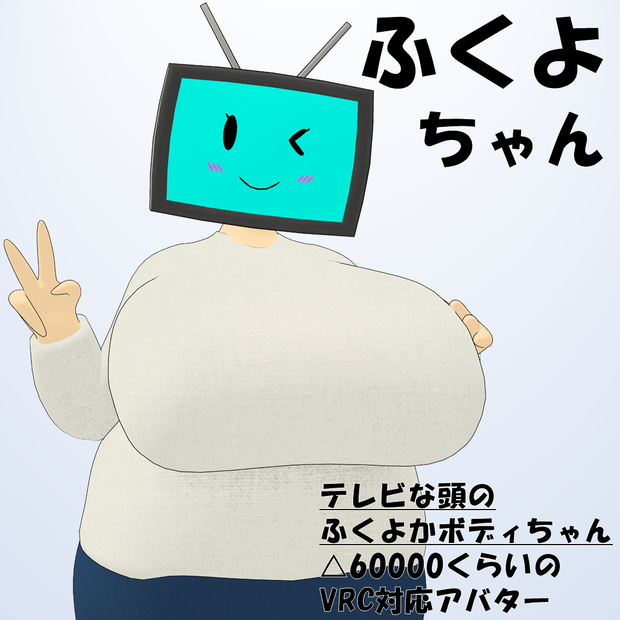 [v1.0(PD対応)]ふくよちゃん[VRC設定済み3Dアバター]