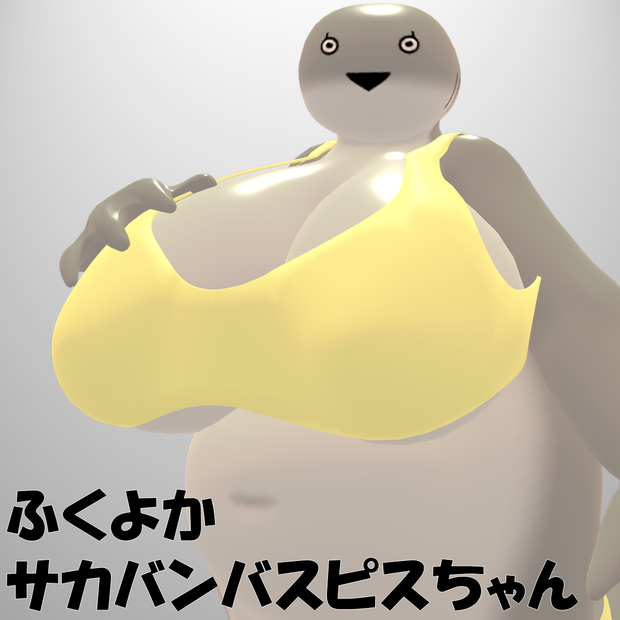 [v1.0]ふくよかサカバンバスピスちゃん [一応VRC設定済み3Dアバター]