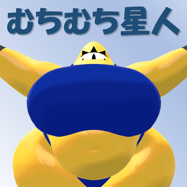 [v2.0]むちむち星人[mseiin][VRC設定済み3Dアバター]