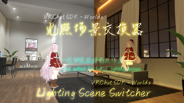 【VRChat】Lighting Scene Switcher/照明シーン切り替え/光照图交换器