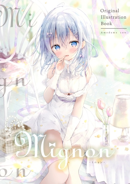 コミティア145新刊「Mignon-ミニョン-」 - あめうさぎBOOTH - BOOTH