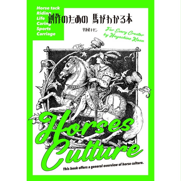 創作のための 馬がわかる本 - 早池峰キゼン - BOOTH