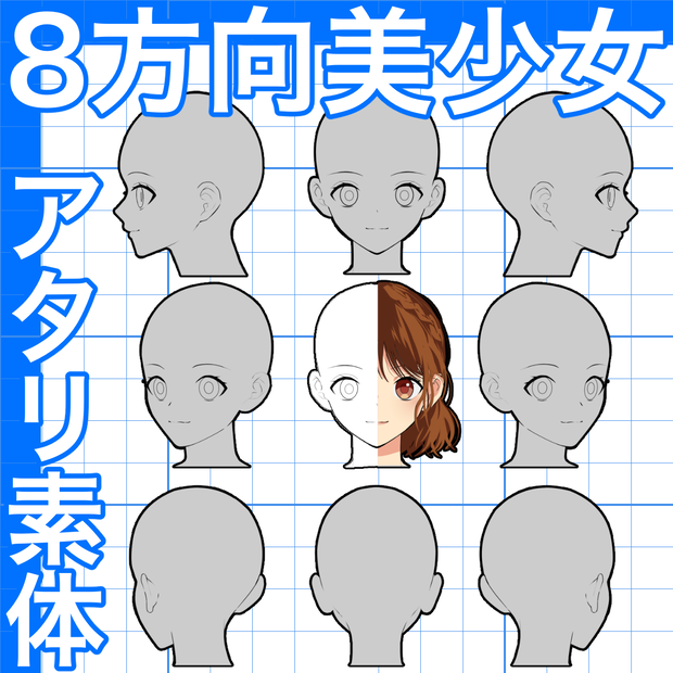 トレスOK！8方向美少女アタリ素体
