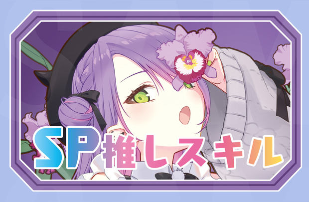 【新作SP推しスキルマーカー40】トワ