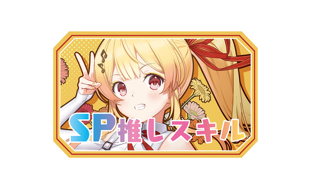 【新作SP推しスキルマーカー】奏