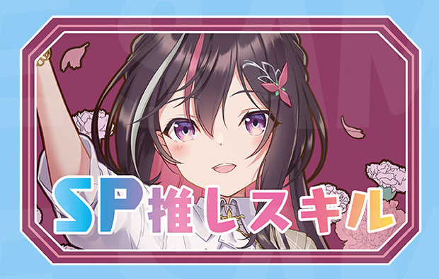【新作SP推しスキルマーカー】AZKi