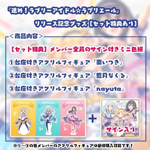 『進め！ラブリーアイドル☆ラプリエール』リリース記念グッズ【セット特典あり】