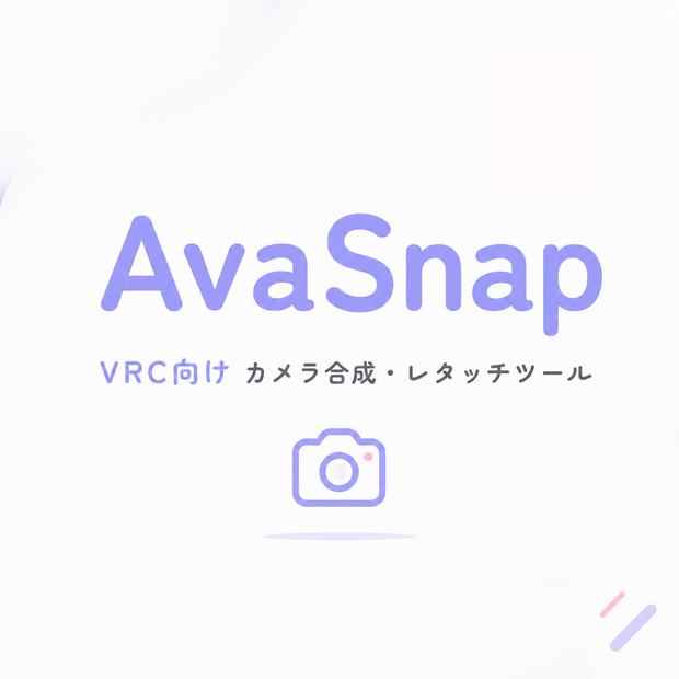 AvaSnap｜VRChatの写真をレタッチして、アバターを合成するアプリ