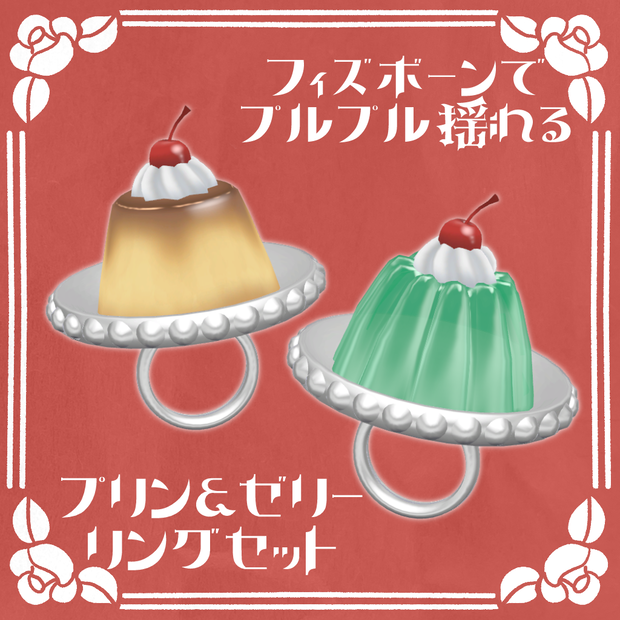 【VRChat想定】プリン＆ゼリーリングセット