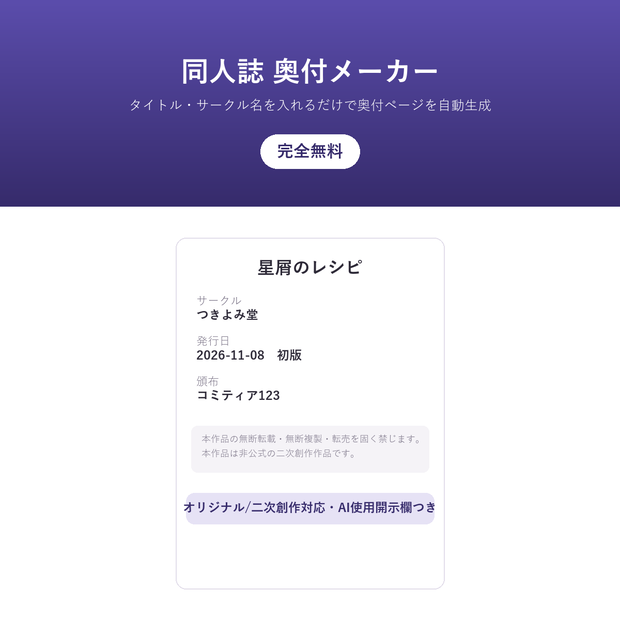 同人誌 奥付メーカー(奥付テンプレート自動生成・完全無料)ー タイトル・サークル名・発行日を入れるだけで奥付ページ作成(オリジナル/二次創作対応)