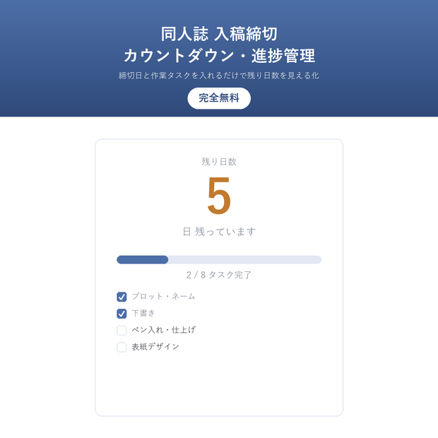 同人誌 入稿締切カウントダウン(完全無料)ー 締切日と作業タスクを入れるだけで残り日数と進捗を見える化