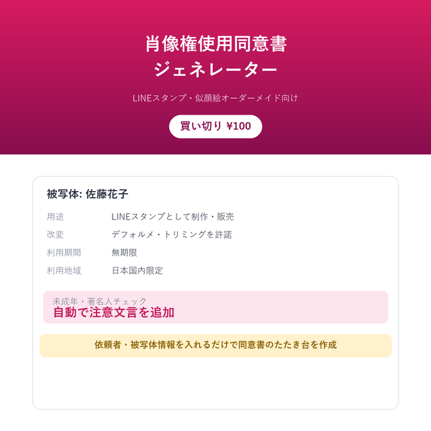 肖像権使用同意書ジェネレーター(買い切り¥100)ー LINEスタンプ・似顔絵オーダーメイド向け、依頼者・被写体情報を入れるだけで同意書のたたき台を作成
