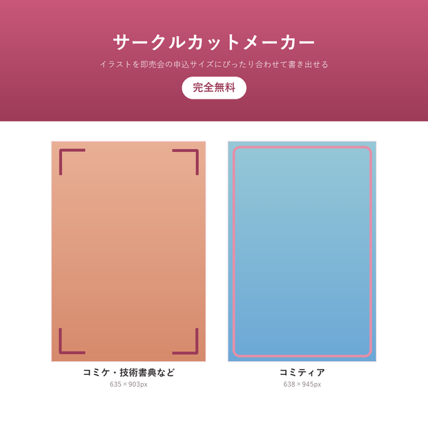 サークルカットメーカー(完全無料)ー イラストを即売会の申込サイズ(コミケ・技術書典・コミティア)にぴったり書き出せる