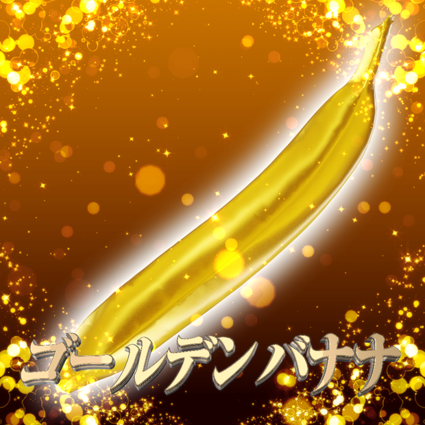 【VRChat想定】ゴールデンバナナ