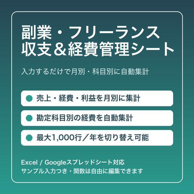 副業・フリーランス 収支＆経費管理シート【Excel・Googleスプレッドシート対応】