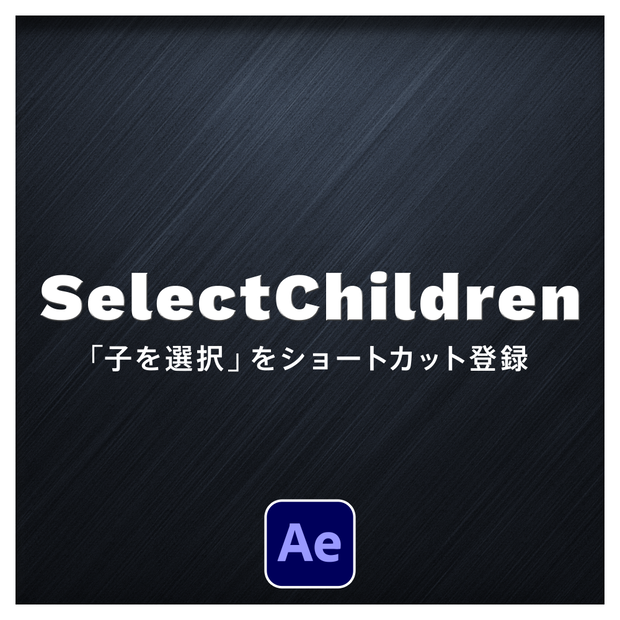 【After Effects スクリプト】Select Children ｜「子を選択」をショートカット登録