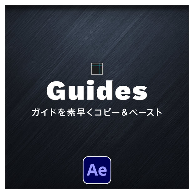 【After Effects スクリプト】Guides ｜ガイドを素早くコピー＆ペースト